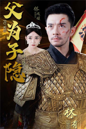 父为子隐(57集) 父为子隐(57集)大结局一气呵成