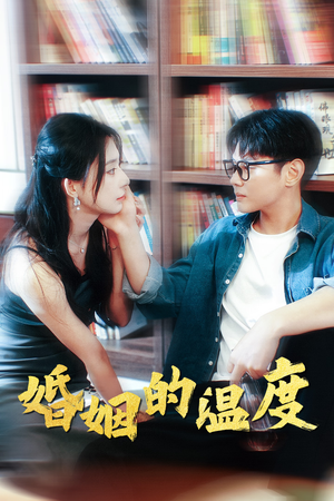 婚姻的温度（102集）追短剧太上头了