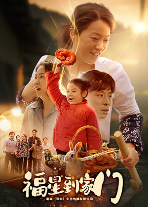 福星到家门（62集）贝贝短剧分享
