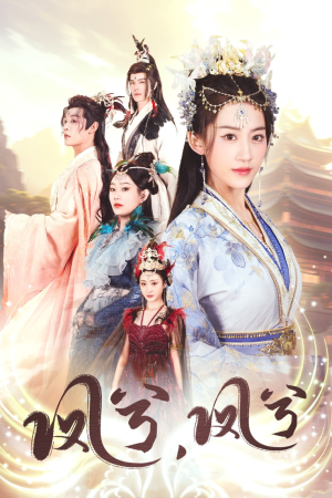 凤兮凤兮（30集）短剧推荐上热门