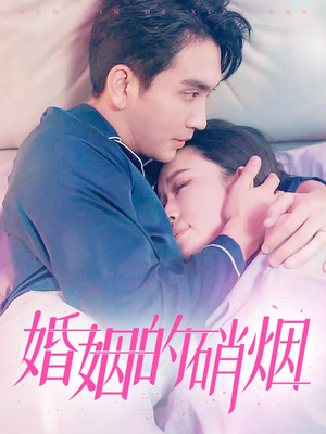 婚姻的硝烟（97集）超火热门短剧