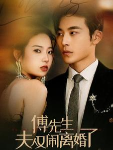 傅先生夫人又闹离婚了(80集) 傅先生夫人又闹离婚了(80集)在哪个平台能看