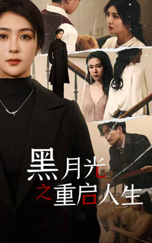 黑月光之重启人生(94集) 黑月光之重启人生(94集)最新热门短剧