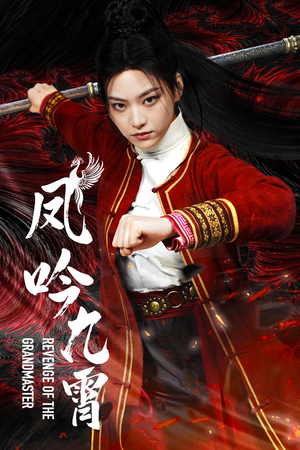 凤吟九霄(60集) 凤吟九霄(60集)在哪个平台看