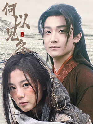 何以见冬（74集）免费短剧片段