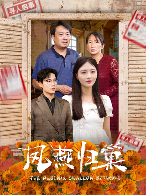 凤燕归巢（60集）好看的短剧推荐