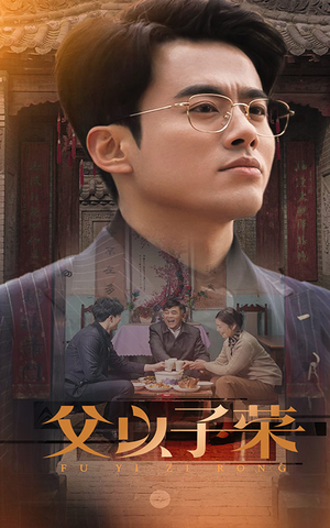 父以子荣(60集) 父以子荣(60集)好看到停不下来