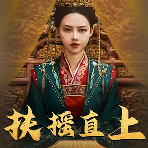 扶摇直上(65集) 扶摇直上(65集)短剧追不停