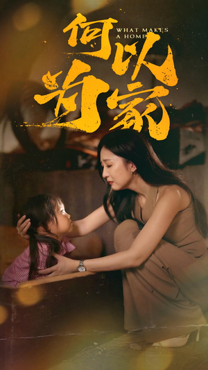 何以为家（36集）短剧小说在线看