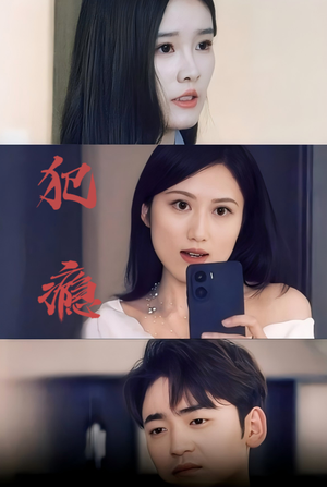 犯瘾（18集）免费看全集