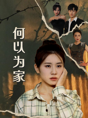 何以为家(70集) 何以为家(70集)男频短剧推荐