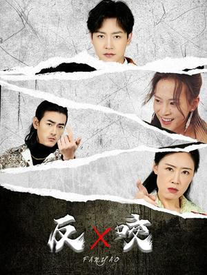 反咬(50集) 反咬(50集)男主角是谁