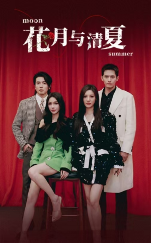 花月与清夏(51集) 花月与清夏(51集)番茄短剧看全集