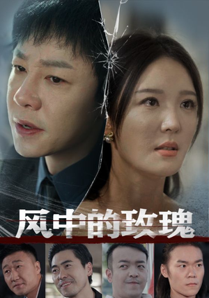 风中的玫瑰（59集）全集一次看完