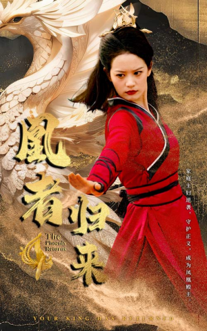 凰者归来（60集）迅雷网盘观看