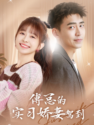 傅总的实习娇妻驾到（91集）精彩短剧追不停