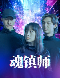 魂镇师(70集) 魂镇师(70集)短剧越看越精彩