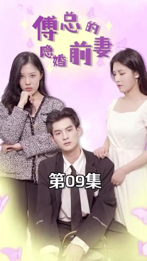 傅总的隐婚前妻（103集）精彩短剧合集