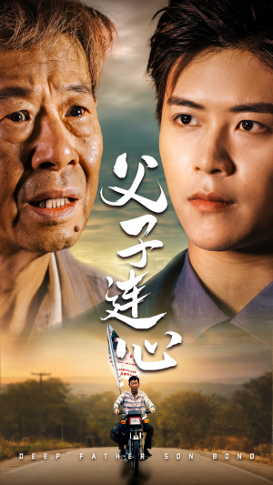 父子连心(32集) 父子连心(32集)民国短剧推荐