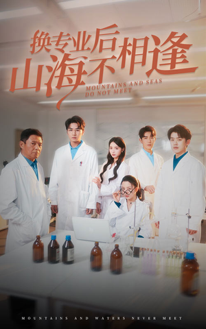 换专业后山海不相逢（64集）全集在线看