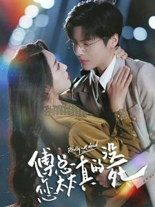 傅总您太太真的没死(81集) 傅总您太太真的没死(81集)热门短剧推广