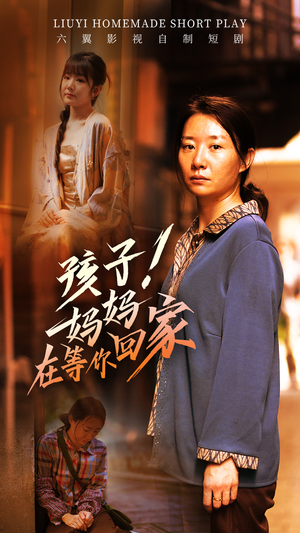 孩子!妈妈在等你回家(83集) 孩子!妈妈在等你回家(83集)短剧在线看