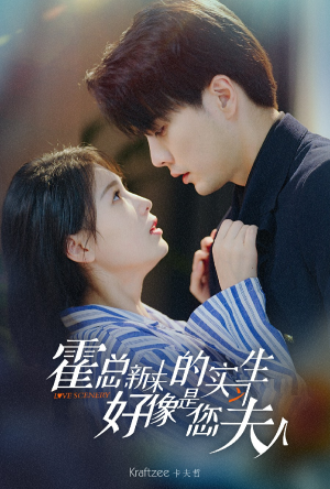 霍总，新来的实习生好像是您夫人（80集）免费观看