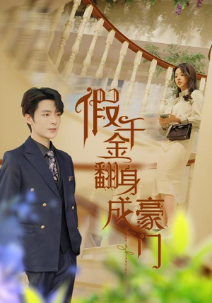 假千金翻身成豪门(115集) 假千金翻身成豪门(115集)看到了大结局