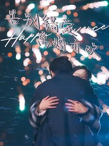 告别错爱离婚亦欢(60集) 告别错爱离婚亦欢(60集)免费看全网短剧