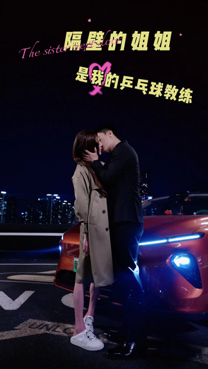 隔壁的姐姐是我的乒乓球教练(61集) 隔壁的姐姐是我的乒乓球教练(61集)一口气看完全集