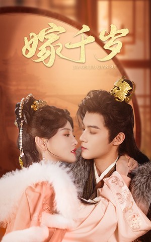 嫁千岁(40集) 嫁千岁(40集)看过的人都说好