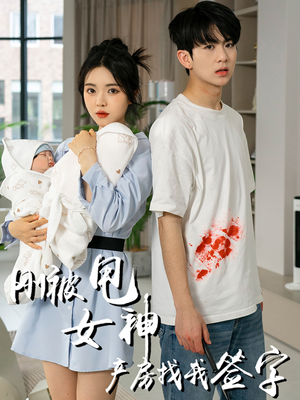 刚被甩女神产房找我签字(30集) 刚被甩女神产房找我签字(30集)精彩不断免费看