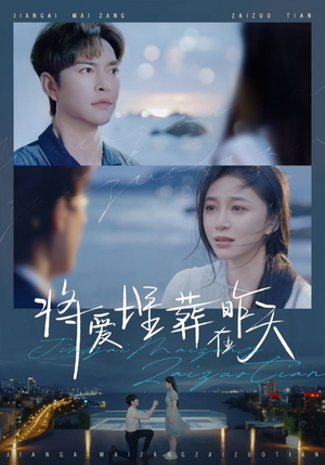 将爱埋葬在昨天（57集）追短剧太上头了