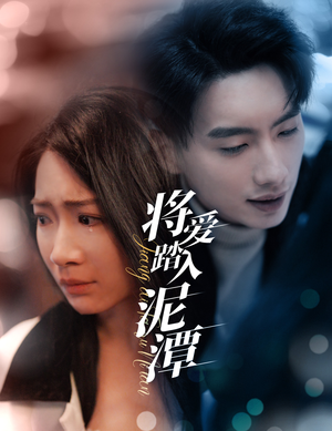 将爱踏入泥潭（30集）在线看到大结局