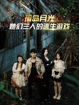 孤岛月光:她们三人的逃生游戏(80集) 孤岛月光:她们三人的逃生游戏(80集)短剧片段分享