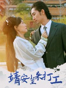 靖安小主来打工（35集）热门短剧追到爽