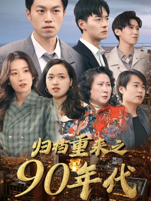 归档重来之90年代(81集) 归档重来之90年代(81集)精彩连连免费看