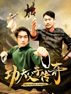 功夫父子传奇（53集）无需充值尽情看