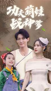 功夫萌娃战神爹（100集）UC网盘在线看