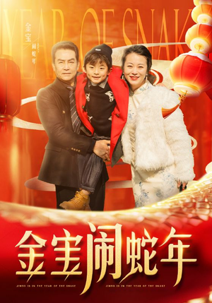 金宝闹蛇年（90集）网盘在线观看