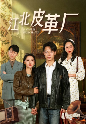 江北皮革厂（50集）在线看到大结局