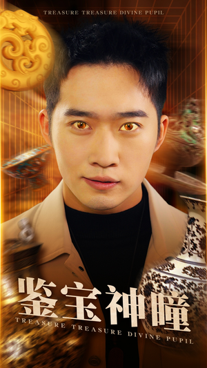 鉴宝神瞳(75集) 鉴宝神瞳(75集)亿万短剧抢先看