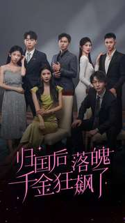 归国后落魄千金狂飙了（70集）好看吗