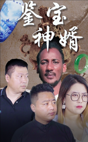 鉴宝神婿（87集）这部短剧我爱了