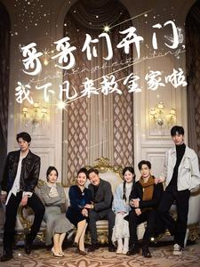 哥哥们开门我下凡来救全家啦（77集）热播短剧分享