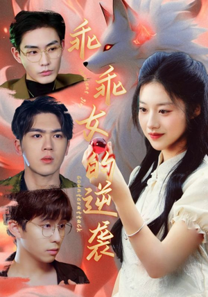 乖乖女的逆袭(60集) 乖乖女的逆袭(60集)精彩短剧来了