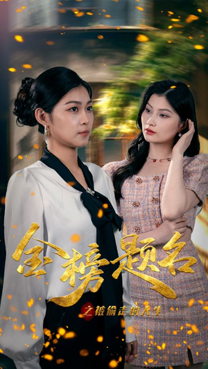 金榜题名之被偷走的人生(33集) 金榜题名之被偷走的人生(33集)短剧太好看了