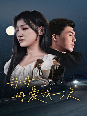 哥哥再爱我一次（29集）短剧全集免费看