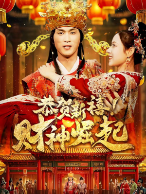 恭贺新禧!财神崛起(60集) 恭贺新禧!财神崛起(60集)热播短剧重燃