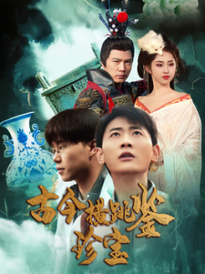 古今横跳鉴珍宝(58集) 古今横跳鉴珍宝(58集)免费观看就是爽